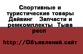 Спортивные и туристические товары Дайвинг - Запчасти и ремкомплекты. Тыва респ.